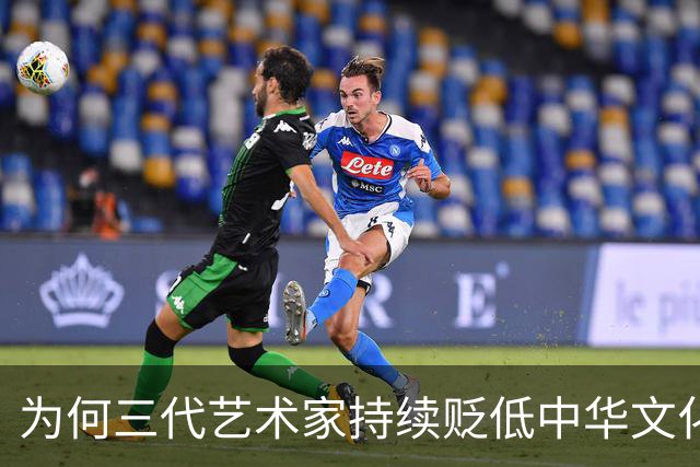 为何三代艺术家持续贬低中华文化形象？