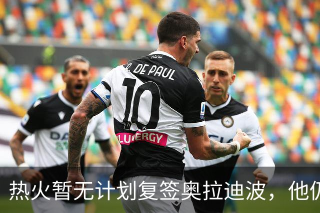 热火暂无计划复签奥拉迪波，他仍希望重返NBA