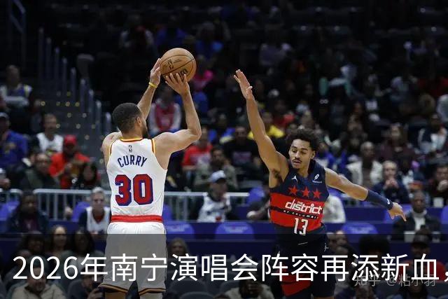 2026年南宁演唱会阵容再添新血，精彩不断！